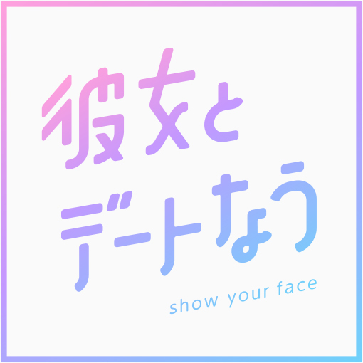 彼女とデートなう