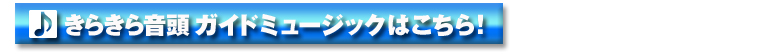 きらきら音頭 ガイドミュージックはこちら！