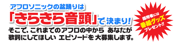 アフロソニックの盆踊りは「きらきら音頭」で決まり！そこで、これまでのアフロの中から あなたが歌詞にしてほしい エピソードを大募集します。