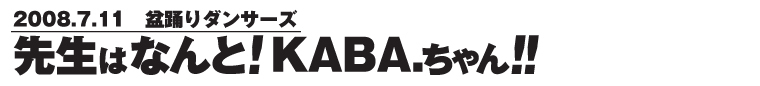 2008.7.11�@�~�x��_���T�[�Y�@�搶�͂Ȃ�ƁIKABA.�����I�I