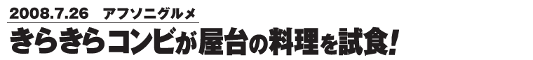 2008.7.26 �A�t�\�j�O�����@���炫��R���r������̗��������H�I