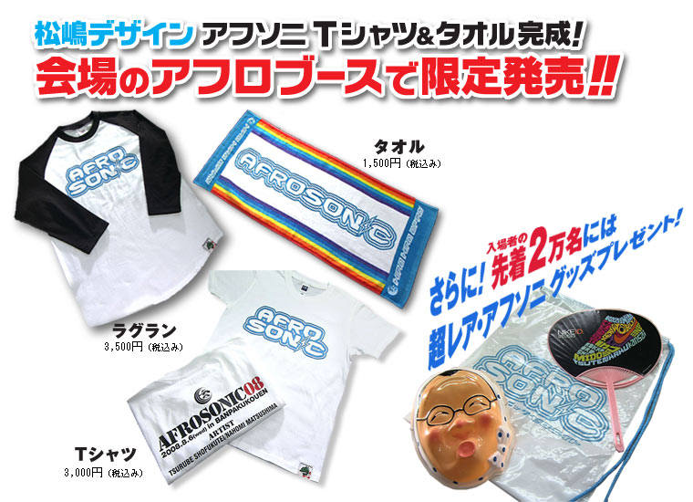 松嶋デザイン　アフソニTシャツ＆タオル完成！会場のアフロブースで限定販売！！