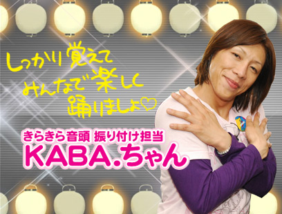 しっかり覚えてみんなで楽しく踊りましょ きらきら音頭 振り付け担当 KABA.ちゃん