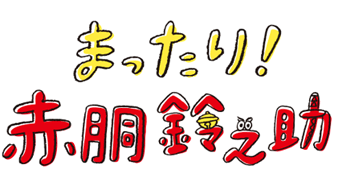 まったり！赤胴鈴之助