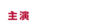 主演 尾上松也
