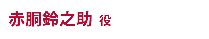 赤胴鈴之助役　尾上松也