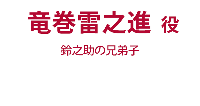 竜巻雷之進役（鈴之助の兄弟子）