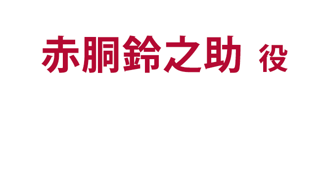 赤胴鈴之助役　尾上松也