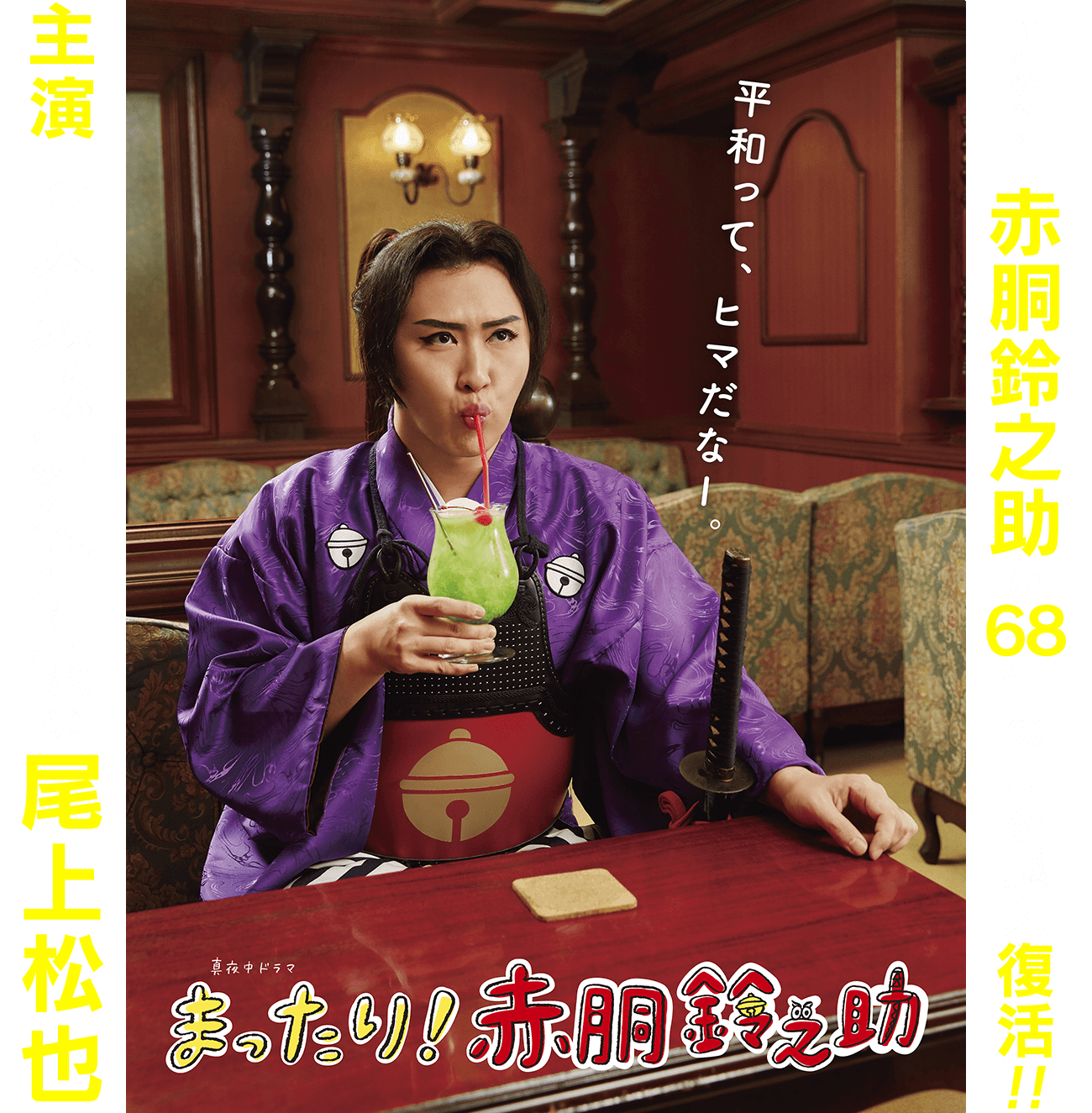 真夜中ドラマ「まったり！赤胴鈴之助」