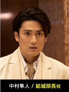 中村隼人：結城部長役