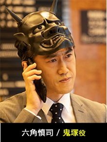 六角慎司：鬼塚役