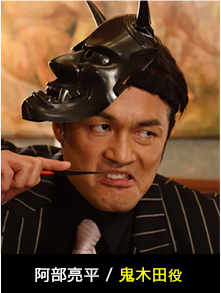 阿部亮平：鬼木田役