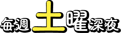 毎週土曜日深夜