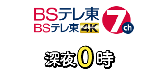 テレビ東京　深夜0時
