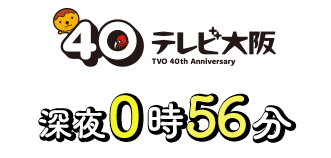 テレビ大阪　深夜0時56分