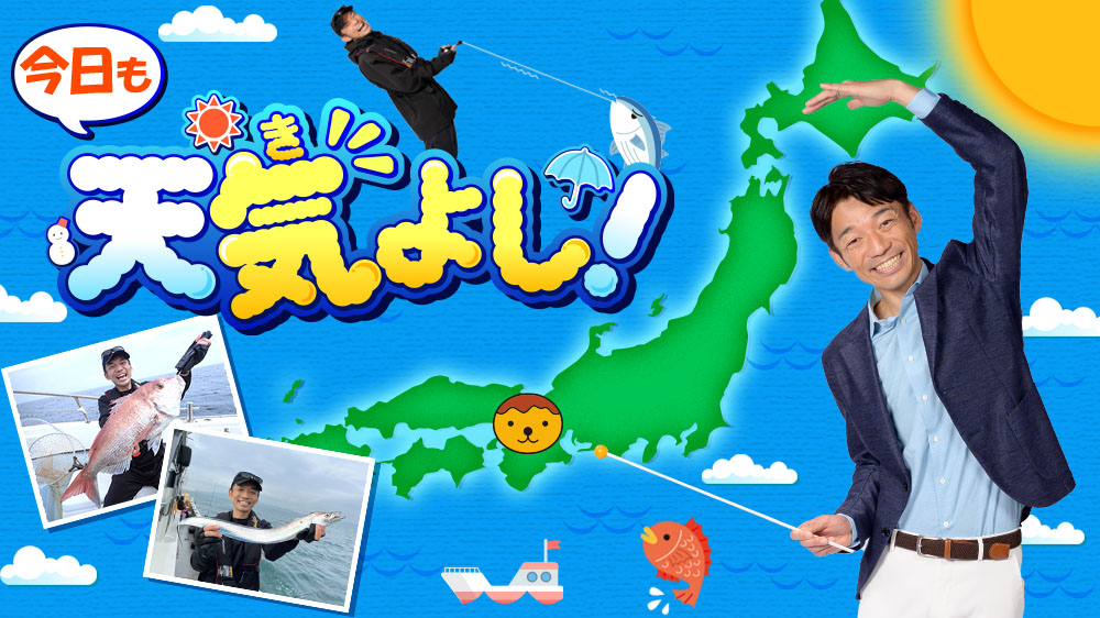 今日も天気よし!