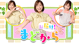 まどからお届け!