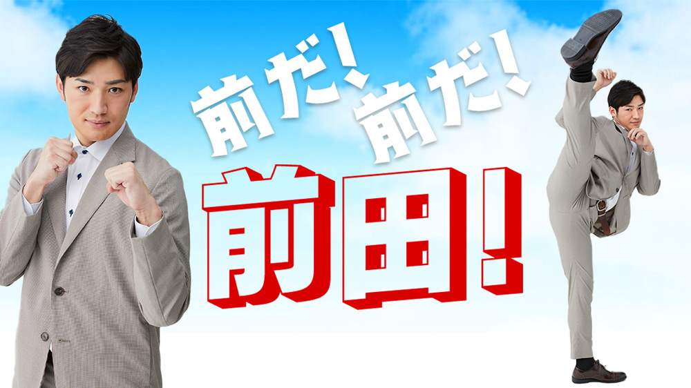 前だ!前だ!前田!!