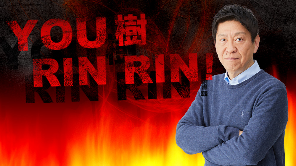 YOU樹RINRIN!
