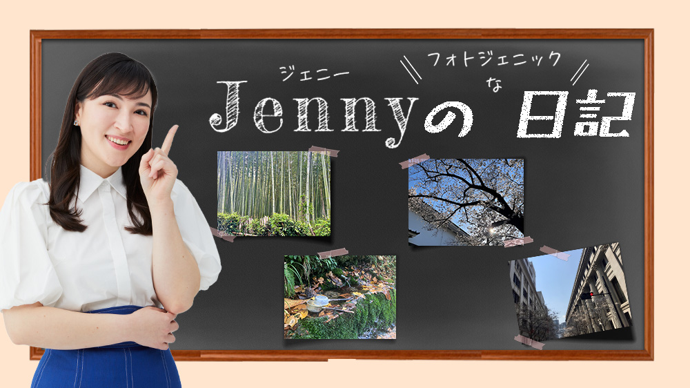 ジェニーのフォトジェニックな日記!
