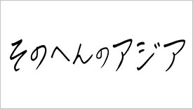 そのへんのアジア