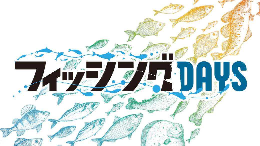 フィッシングDAYS