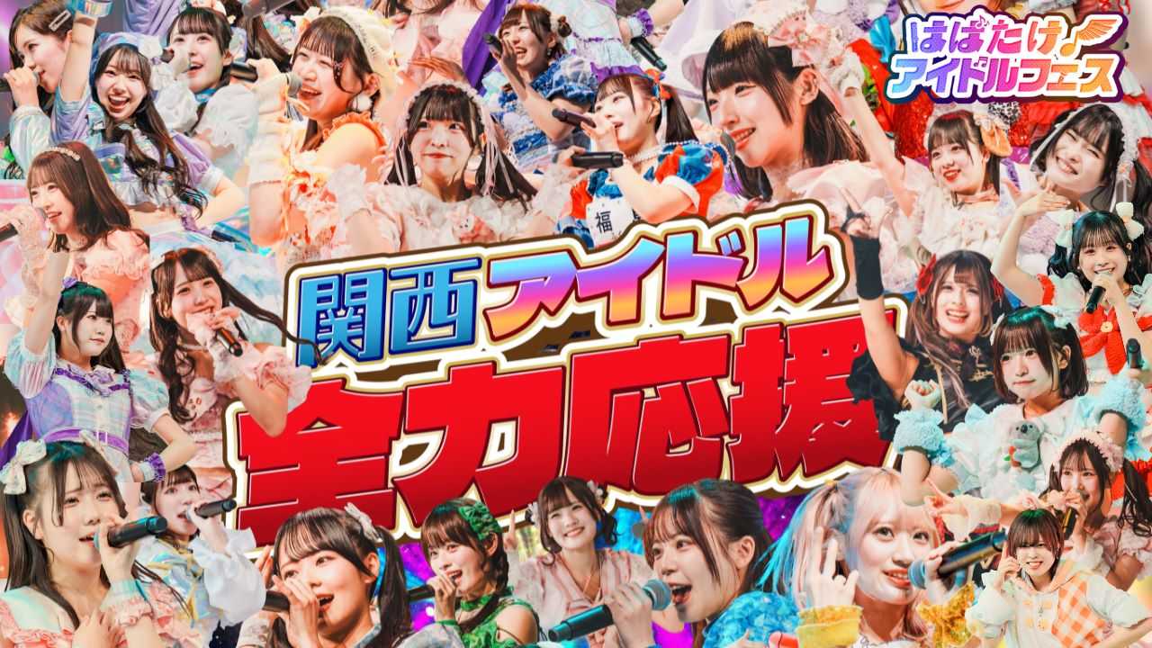 はばたけ！アイドルフェス