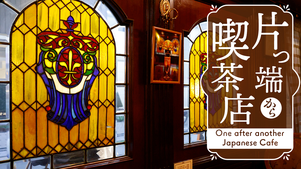 片っ端から喫茶店
