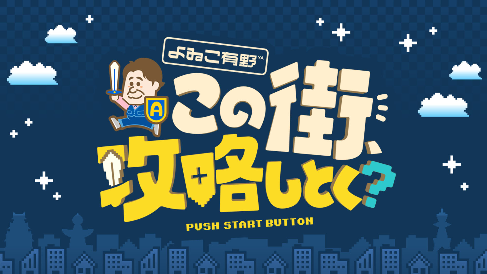 よゐこ有野この街、攻略しとく？