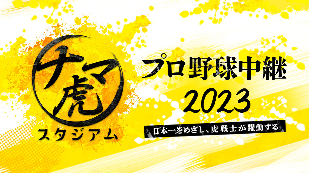 ナマ虎スタジアム