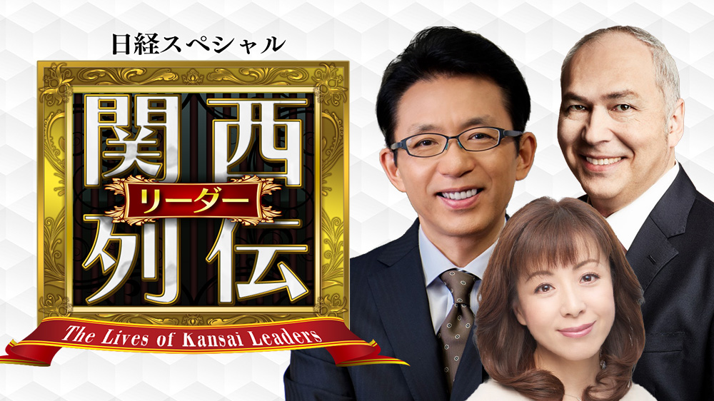 関西リーダー列伝