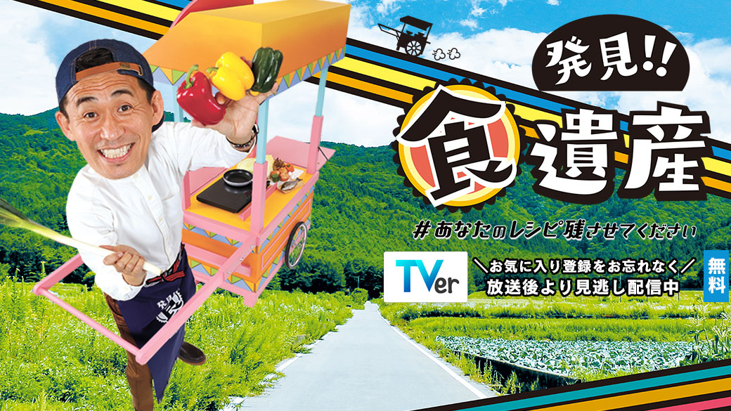 発見!!食遺産