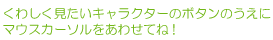 くわしく見たいキャラクターのボタンのうえにマウスカーソルをあわせてね！