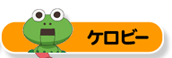 ケロビー