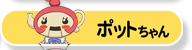 ポットちゃん