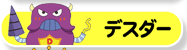 デスダー