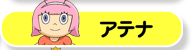 アテナ