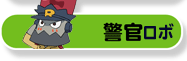 警官ロボ