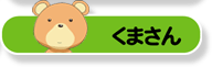 くまさん