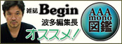 雑誌「Begin」波多編集長オススメ！AAAmono図鑑