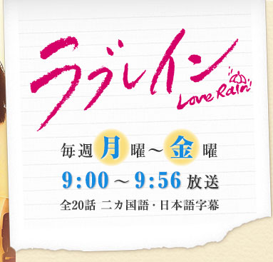 ラブレイン Love Rain 10月3日(水)スタート！ 毎週月曜～金曜 9:00～9:56放送 全20話 二カ国語・日本語字幕