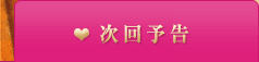次回予告