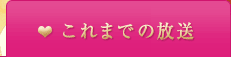 これまでの放送