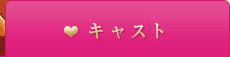 キャスト