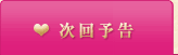 次回予告