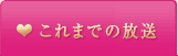 これまでの放送