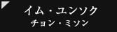 イム・ユンソク（チョン・ミソン）