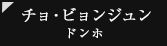 チョ・ビョンジュン（ドンホ）