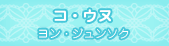 コ・ウヌ