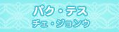 パク・テス